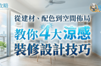 涼感裝修設計技巧主圖，介紹從建材、配色到空間佈局的家居降溫方法
