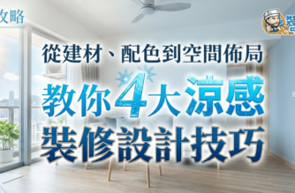 涼感裝修設計技巧主圖，介紹從建材、配色到空間佈局的家居降溫方法