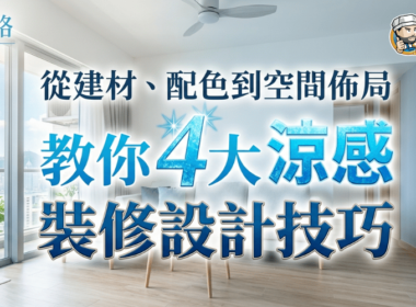 涼感裝修設計技巧主圖，介紹從建材、配色到空間佈局的家居降溫方法