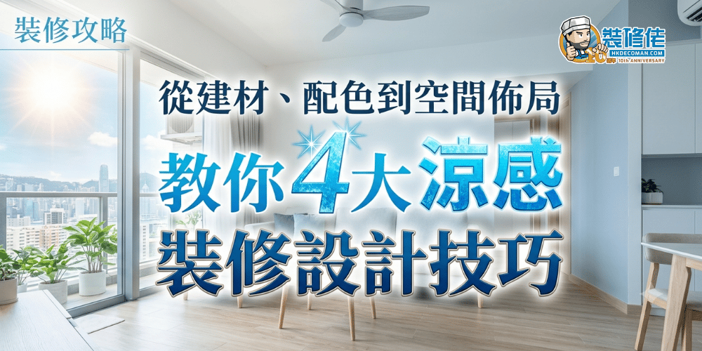 涼感裝修設計技巧主圖,介紹從建材、配色到空間佈局的家居降溫方法