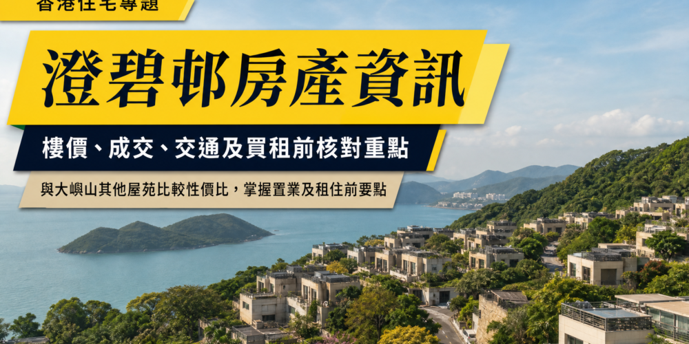 以澄碧邨及大嶼山南沿海住宅景觀為背景的香港物業專題封面,配有「澄碧邨房產資訊」及樓價、成交、交通和買租前核對重點文字。