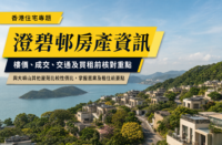 以澄碧邨及大嶼山南沿海住宅景觀為背景的香港物業專題封面，配有「澄碧邨房產資訊」及樓價、成交、交通和買租前核對重點文字。