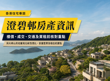 以澄碧邨及大嶼山南沿海住宅景觀為背景的香港物業專題封面，配有「澄碧邨房產資訊」及樓價、成交、交通和買租前核對重點文字。