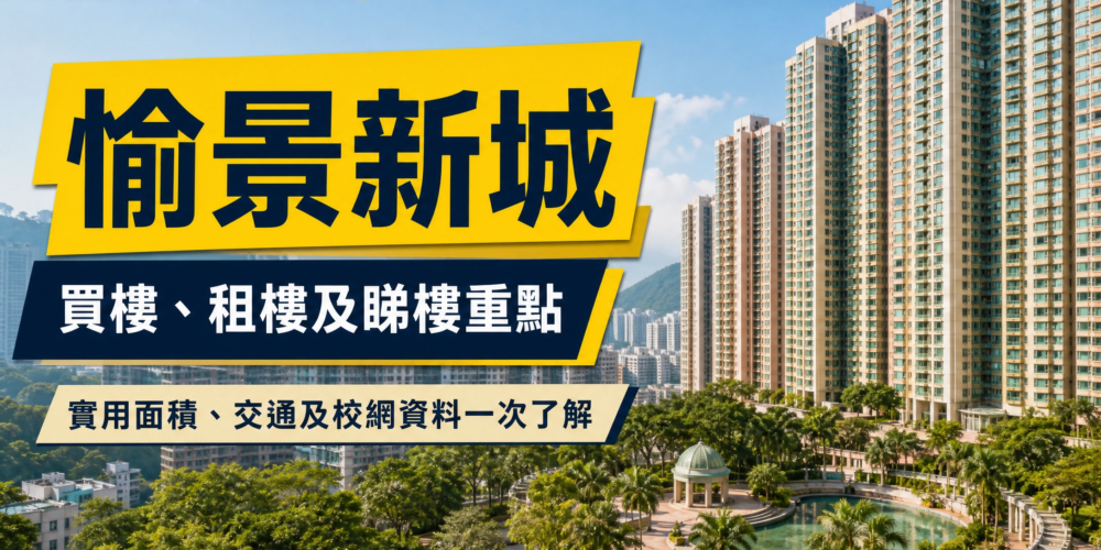 愉景新城住宅樓宇、園林及泳池景觀，配以「愉景新城」及荃灣市中心屋苑指南標題的物業編輯封面。