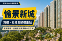 愉景新城住宅樓宇、園林及泳池景觀，配以「愉景新城」及荃灣市中心屋苑指南標題的物業編輯封面。