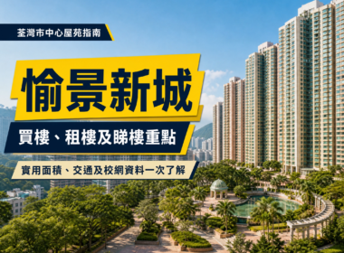 愉景新城住宅樓宇、園林及泳池景觀，配以「愉景新城」及荃灣市中心屋苑指南標題的物業編輯封面。