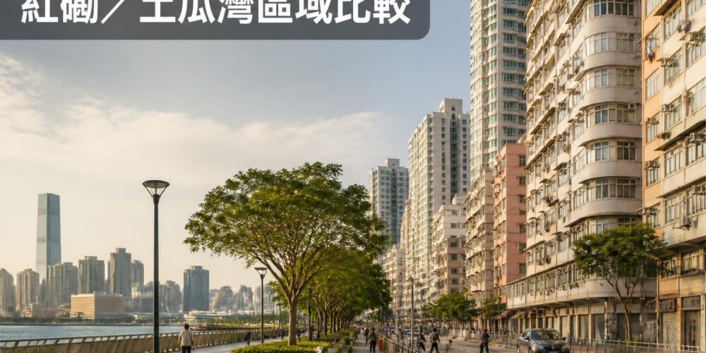 紅磡與土瓜灣住宅區比較,展示現代住宅大廈、舊區街道、交通配套及社區生活環境