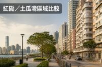 紅磡與土瓜灣住宅區比較，展示現代住宅大廈、舊區街道、交通配套及社區生活環境