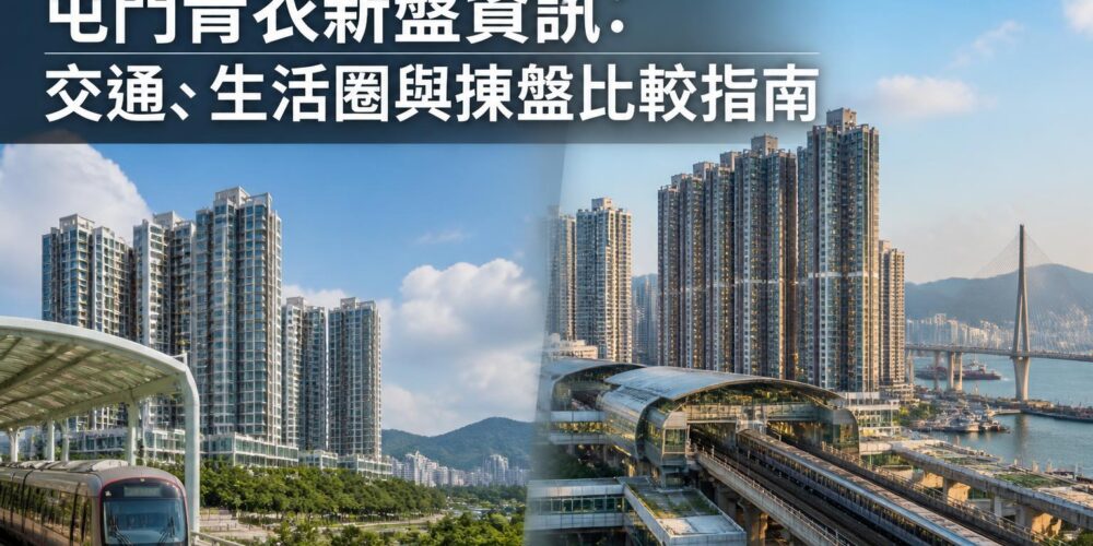 屯門及青衣新盤資訊封面圖，展示港鐵、住宅屋苑、交通配套及生活圈環境