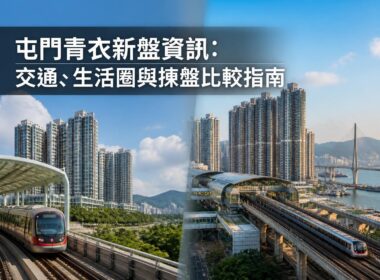 屯門及青衣新盤資訊封面圖，展示港鐵、住宅屋苑、交通配套及生活圈環境