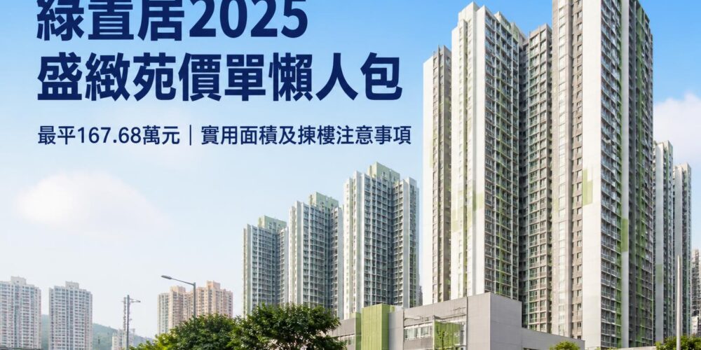 綠置居2025盛緻苑價單懶人包,盛緻苑高層住宅外觀及屋苑環境,最平單位售價167.68萬