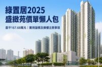 綠置居2025盛緻苑價單懶人包，盛緻苑高層住宅外觀及屋苑環境，最平單位售價167.68萬