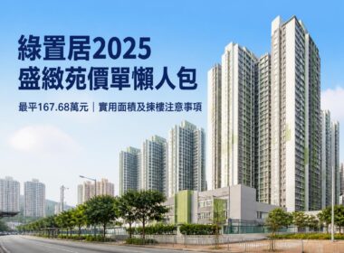 綠置居2025盛緻苑價單懶人包，盛緻苑高層住宅外觀及屋苑環境，最平單位售價167.68萬