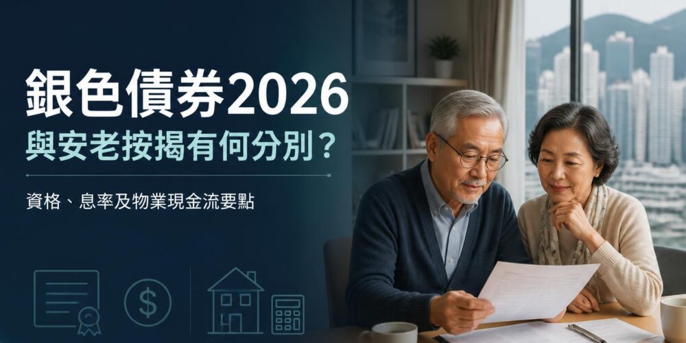 銀色債券2026與安老按揭比較封面圖,香港長者夫婦查閱退休現金流及住宅物業資料