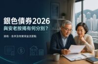 銀色債券2026與安老按揭比較封面圖，香港長者夫婦查閱退休現金流及住宅物業資料