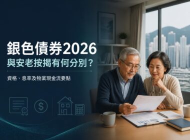 銀色債券2026與安老按揭比較封面圖，香港長者夫婦查閱退休現金流及住宅物業資料