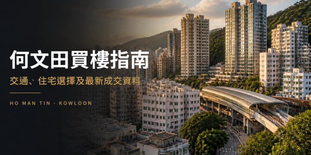 何文田住宅區及港鐵交通概念封面圖,用於介紹何文田買樓、住宅選擇及最新成交資料