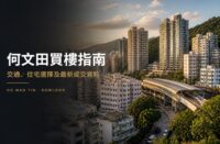 何文田住宅區及港鐵交通概念封面圖，用於介紹何文田買樓、住宅選擇及最新成交資料
