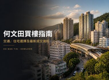 何文田住宅區及港鐵交通概念封面圖，用於介紹何文田買樓、住宅選擇及最新成交資料