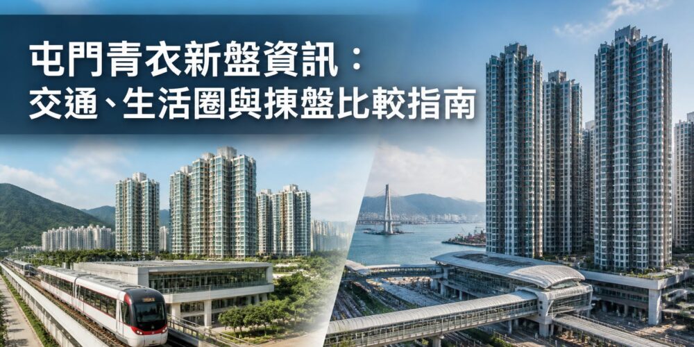 屯門及青衣新盤資訊封面圖,展示港鐵、住宅屋苑、交通配套及生活圈環境
