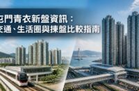 屯門及青衣新盤資訊封面圖，展示港鐵、住宅屋苑、交通配套及生活圈環境
