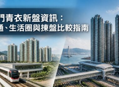 屯門及青衣新盤資訊封面圖，展示港鐵、住宅屋苑、交通配套及生活圈環境