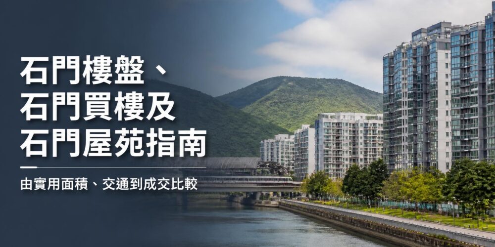 石門樓盤及石門買樓指南封面，展示沙田石門住宅、城門河景觀、山景及港鐵交通背景