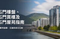 石門樓盤及石門買樓指南封面，展示沙田石門住宅、城門河景觀、山景及港鐵交通背景