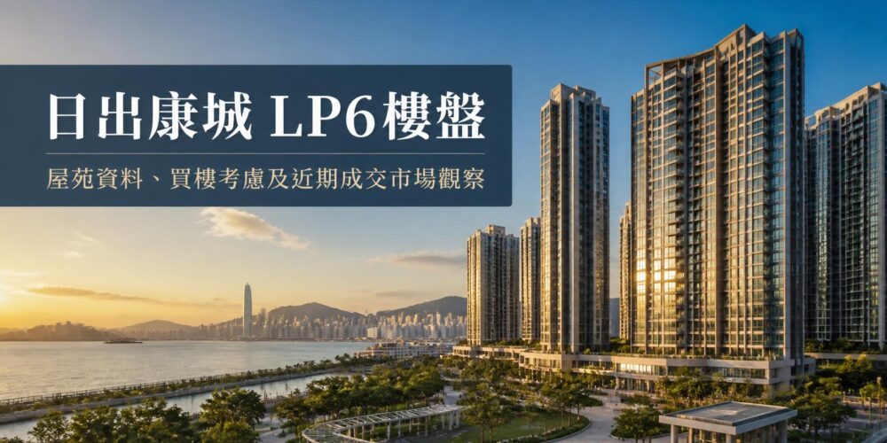 日出康城 LP6屋苑住宅樓宇外觀,位於將軍澳康城路