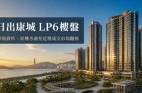 日出康城 LP6屋苑住宅樓宇外觀，位於將軍澳康城路