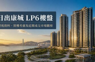 日出康城 LP6屋苑住宅樓宇外觀，位於將軍澳康城路
