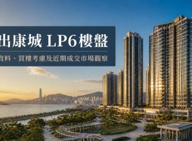 日出康城 LP6屋苑住宅樓宇外觀，位於將軍澳康城路