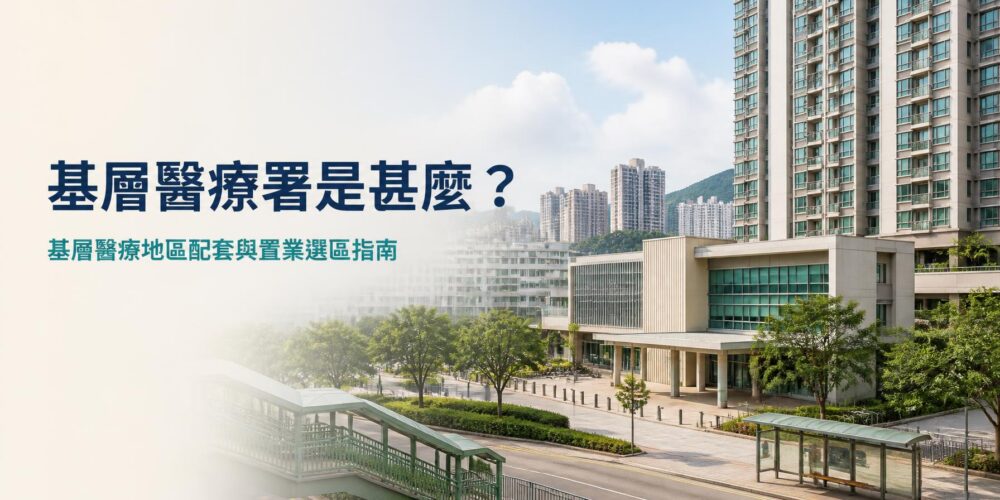 基層醫療署是甚麼?基層醫療地區配套與置業選區指南
