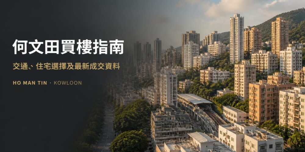 何文田住宅區及港鐵交通概念封面圖，用於介紹何文田買樓、住宅選擇及最新成交資料