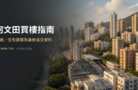 何文田住宅區及港鐵交通概念封面圖，用於介紹何文田買樓、住宅選擇及最新成交資料