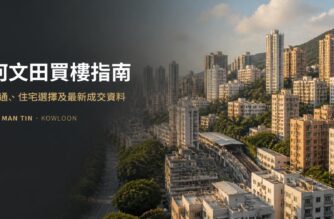 何文田住宅區及港鐵交通概念封面圖，用於介紹何文田買樓、住宅選擇及最新成交資料