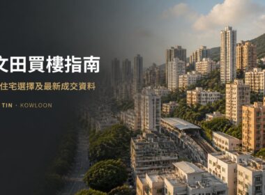 何文田住宅區及港鐵交通概念封面圖，用於介紹何文田買樓、住宅選擇及最新成交資料