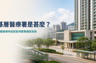 基層醫療署是甚麼？基層醫療地區配套與置業選區指南