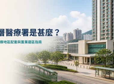 基層醫療署是甚麼？基層醫療地區配套與置業選區指南