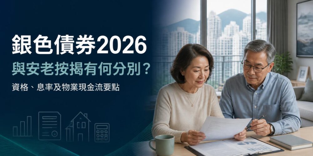 銀色債券2026與安老按揭比較封面圖，香港長者夫婦查閱退休現金流及住宅物業資料