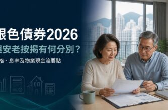 銀色債券2026與安老按揭比較封面圖，香港長者夫婦查閱退休現金流及住宅物業資料