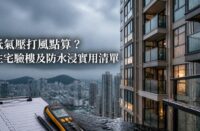香港住宅大廈在低氣壓及雨天期間的窗框、露台及防水檢查示意，配有物業驗樓工具及標題文字。