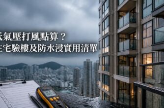 香港住宅大廈在低氣壓及雨天期間的窗框、露台及防水檢查示意，配有物業驗樓工具及標題文字。