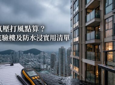 香港住宅大廈在低氣壓及雨天期間的窗框、露台及防水檢查示意，配有物業驗樓工具及標題文字。