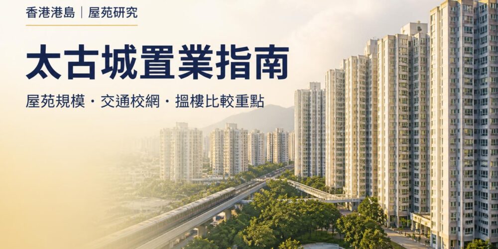 太古城香港住宅屋苑景觀及「太古城置業指南」封面標題