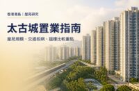 太古城香港住宅屋苑景觀及「太古城置業指南」封面標題