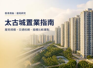 太古城香港住宅屋苑景觀及「太古城置業指南」封面標題