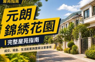 元朗錦綉花園屋苑指南封面圖，展示香港新界低密度住宅環境及綠化生活空間