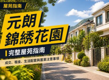 元朗錦綉花園屋苑指南封面圖，展示香港新界低密度住宅環境及綠化生活空間