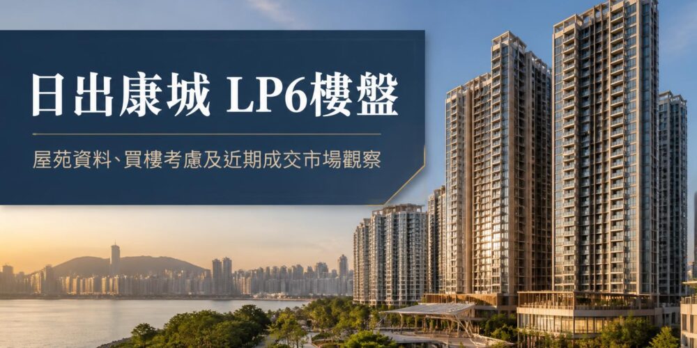 日出康城 LP6屋苑住宅樓宇外觀,位於將軍澳康城路